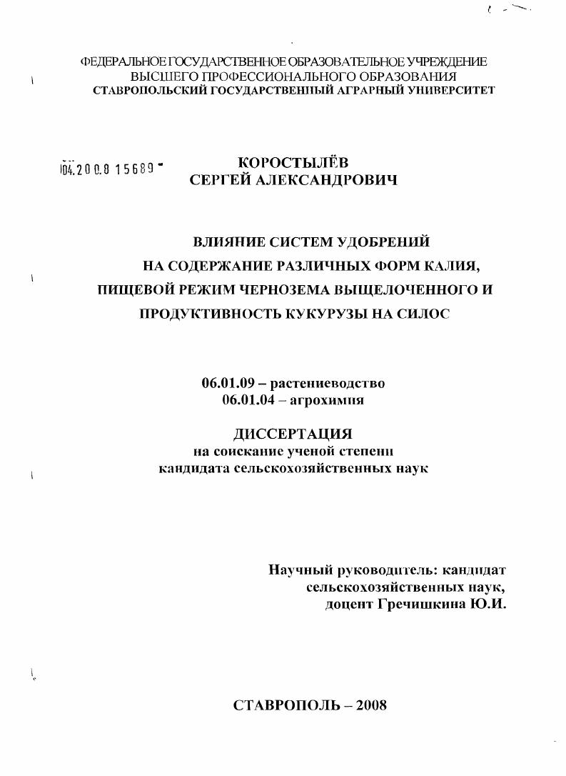 скачать диссертацию Влияние систем удобрений на содержание различных форм калия, пищевой режим чернозема выщелоченного и продуктивность кукурузы на силос Влияние систем удобрений на содержание различных форм калия, пищевой режим чернозема выщелоченного и продуктивность кукурузы на силос