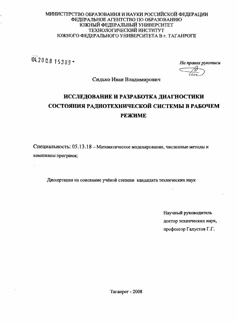 Исследование и разработка диагностики состояния радиотехнической системы в рабочем режиме