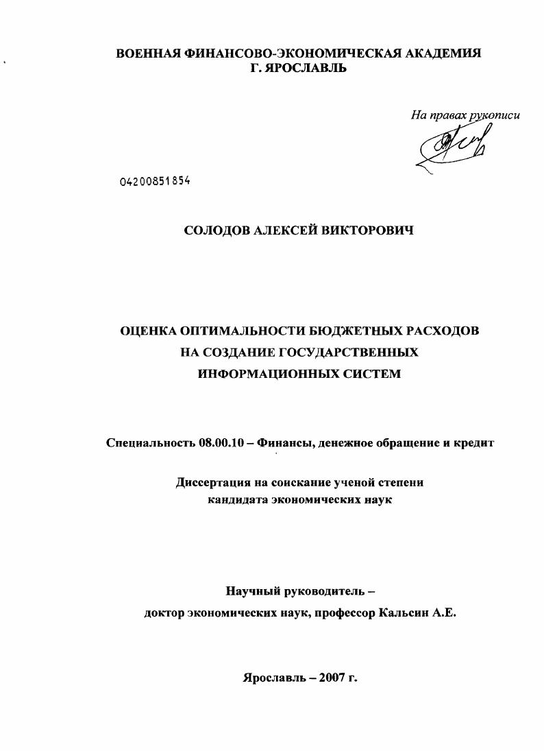 Оценка оптимальности бюджетных расходов на создание государственных информационных систем