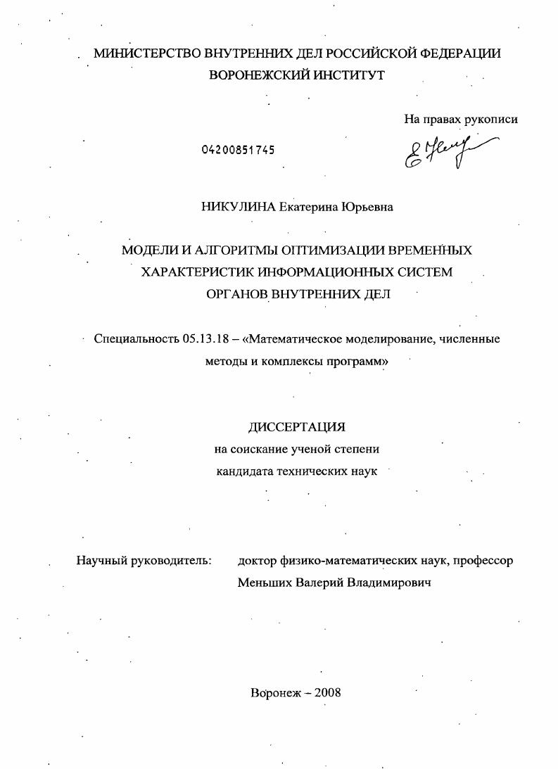 Модели и алгоритмы оптимизации временных характеристик информационных систем органов внутренних дел