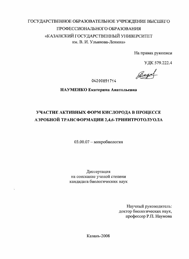 скачать диссертацию Участие активных форм кислорода в процессе аэробной трансформации 2,4,6-тринитротолуола Участие активных форм кислорода в процессе аэробной трансформации 2,4,6-тринитротолуола