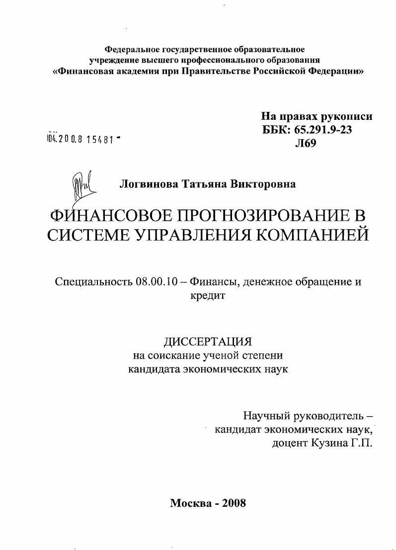 скачать диссертацию Финансовое прогнозирование в системе управления компанией Финансовое прогнозирование в системе управления компанией