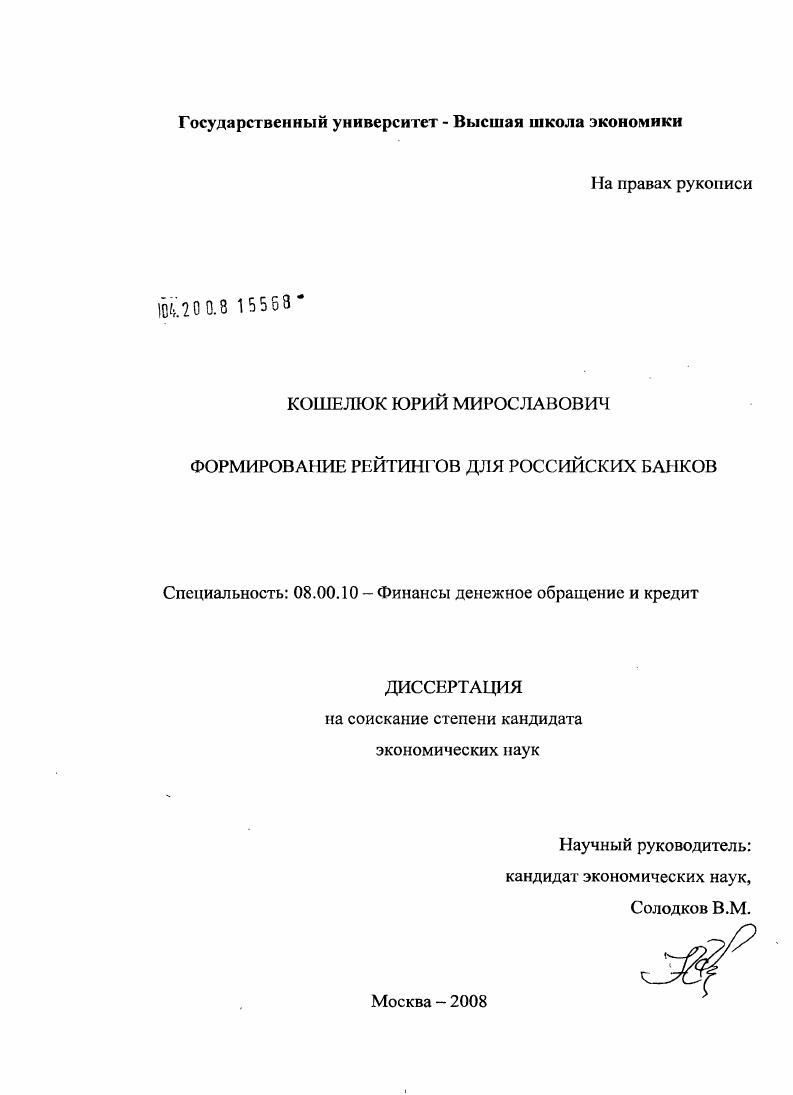 скачать диссертацию Формирование рейтингов для российских банков Формирование рейтингов для российских банков