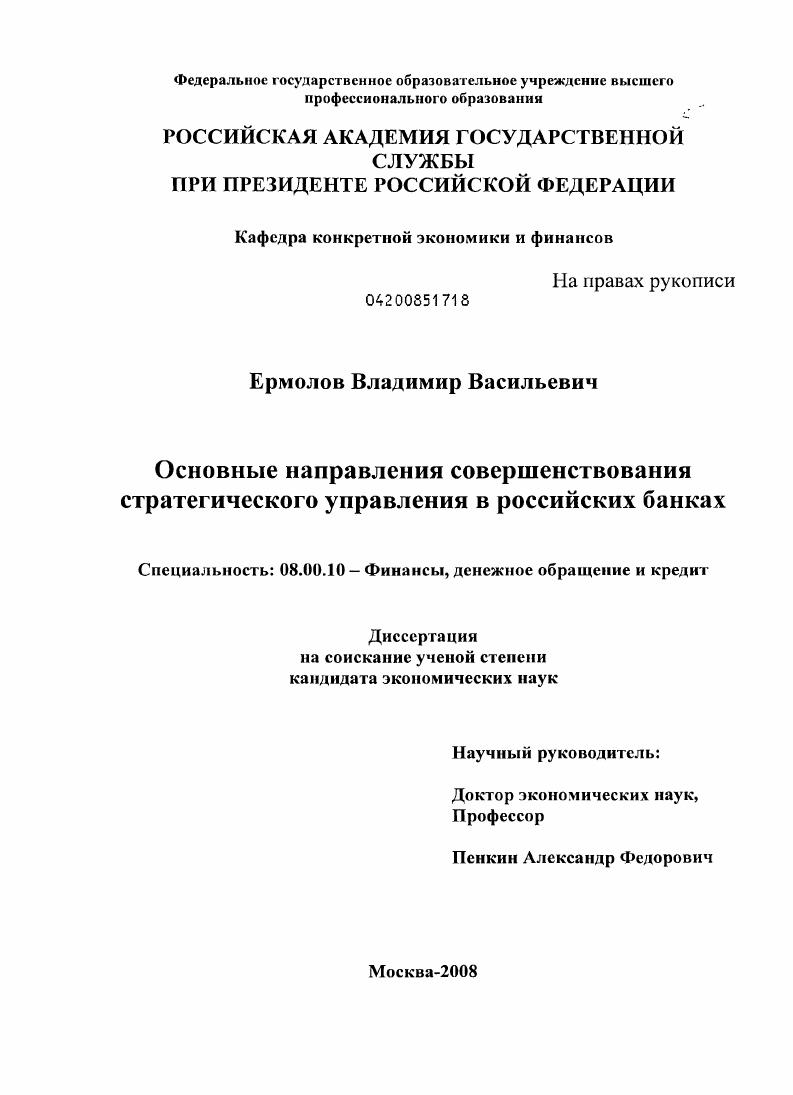 Основные направления совершенствования стратегического управления в российских банках