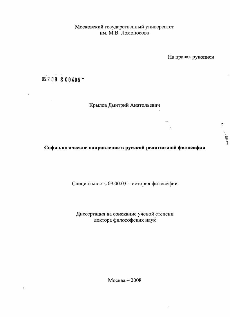 скачать диссертацию Софиологическое направление в русской религиозной философии Софиологическое направление в русской религиозной философии