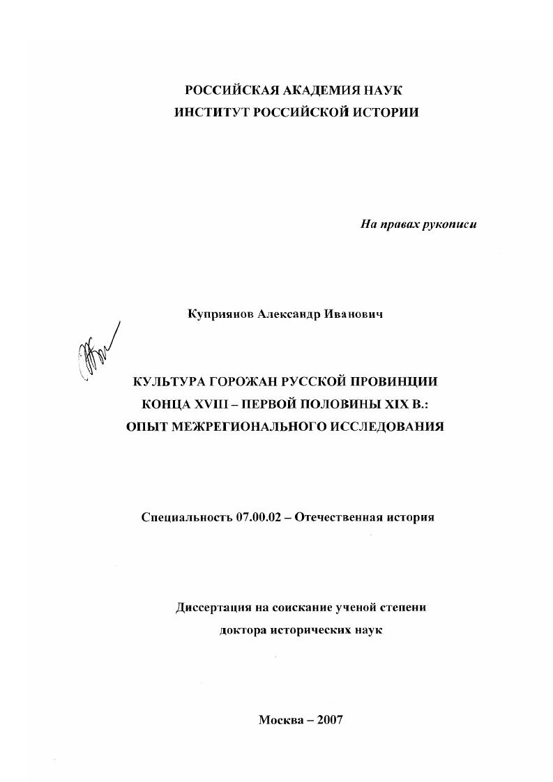скачать диссертацию Культура горожан русской провинции конца XVIII - первой половины XIX в.: опыт межрегионального исследования Культура горожан русской провинции конца XVIII - первой половины XIX в.: опыт межрегионального исследования