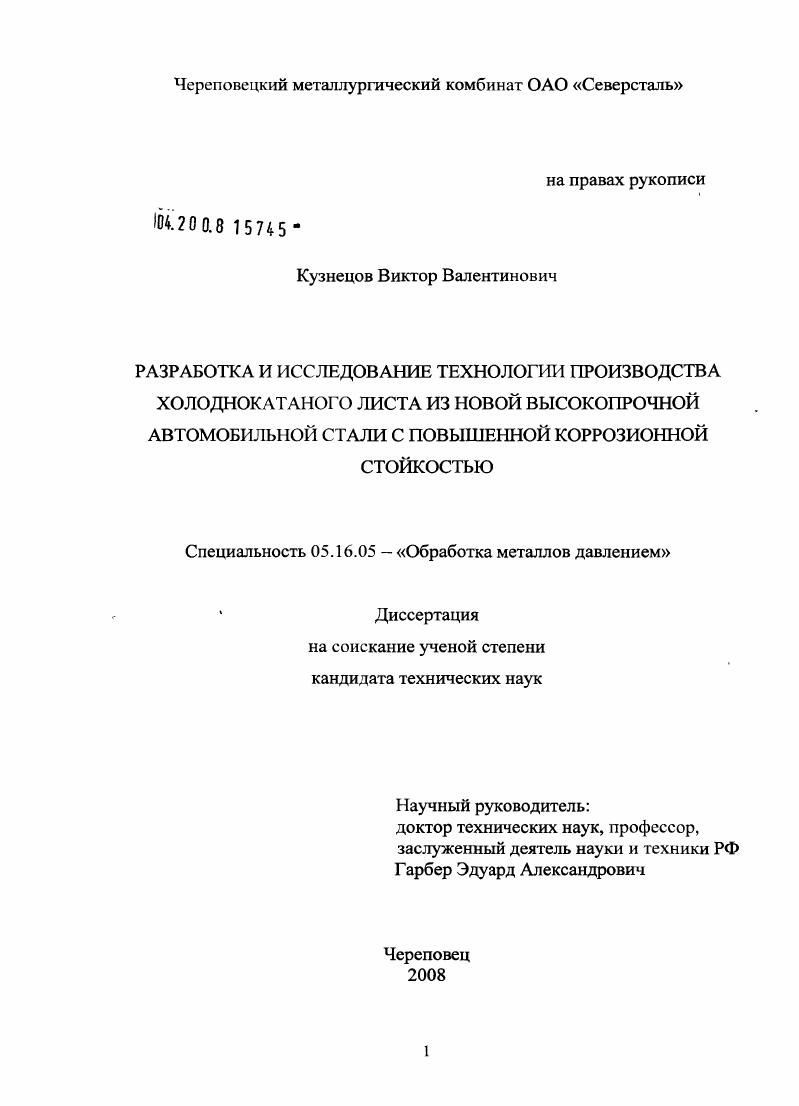 Разработка и исследование технологии производства холоднокатаного листа из новой высокопрочной автомобильной стали с повышенной коррозионной стойкостью