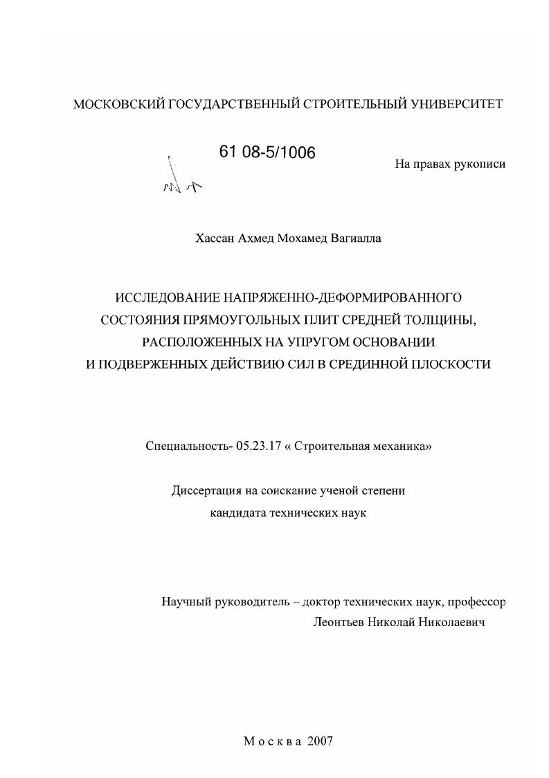 Исследование напряженно-деформированного состояния прямоугольных плит средней толщины, расположенных на упругом основании и подверженных действию сил в срединной плоскости