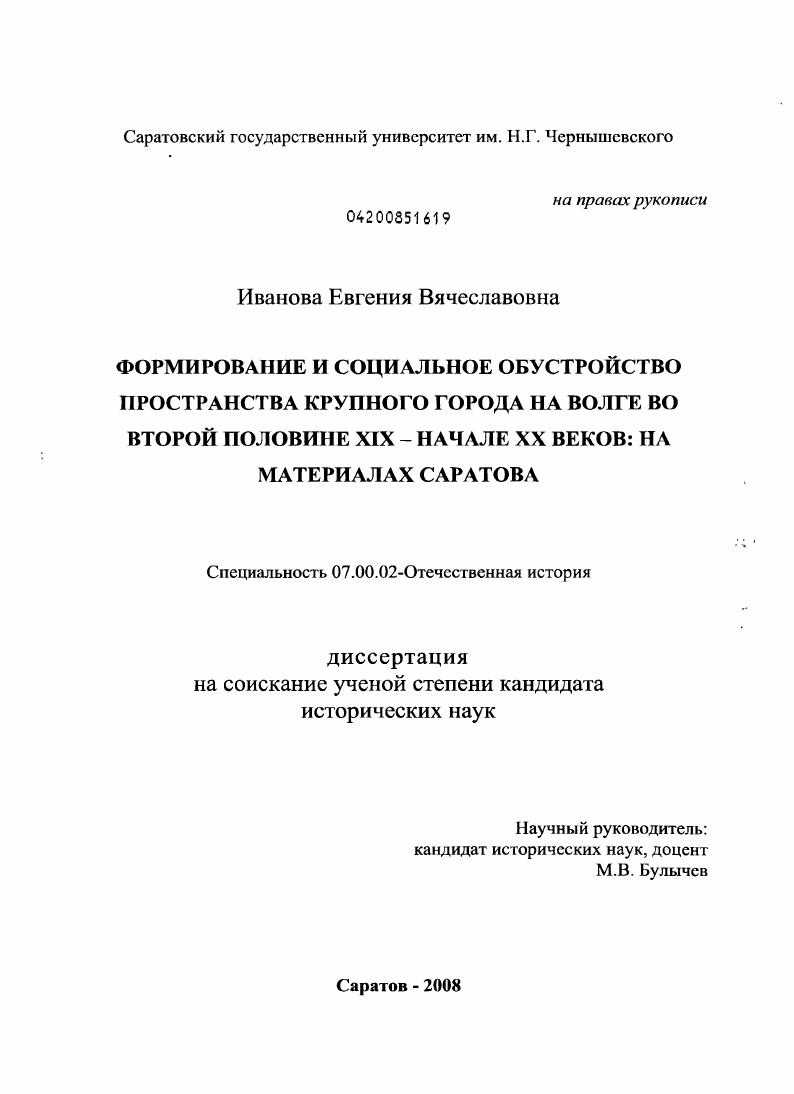 Формирование и социальное обустройство пространства крупного города на Волге во второй половине XIX - начале XX в.: на материалах Саратова