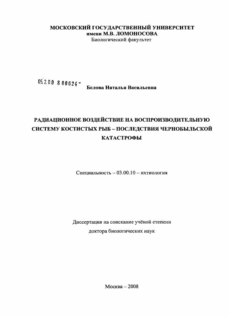 Радиационное воздействие на воспроизводительную систему костистых рыб - последствия Чернобыльской катастрофы