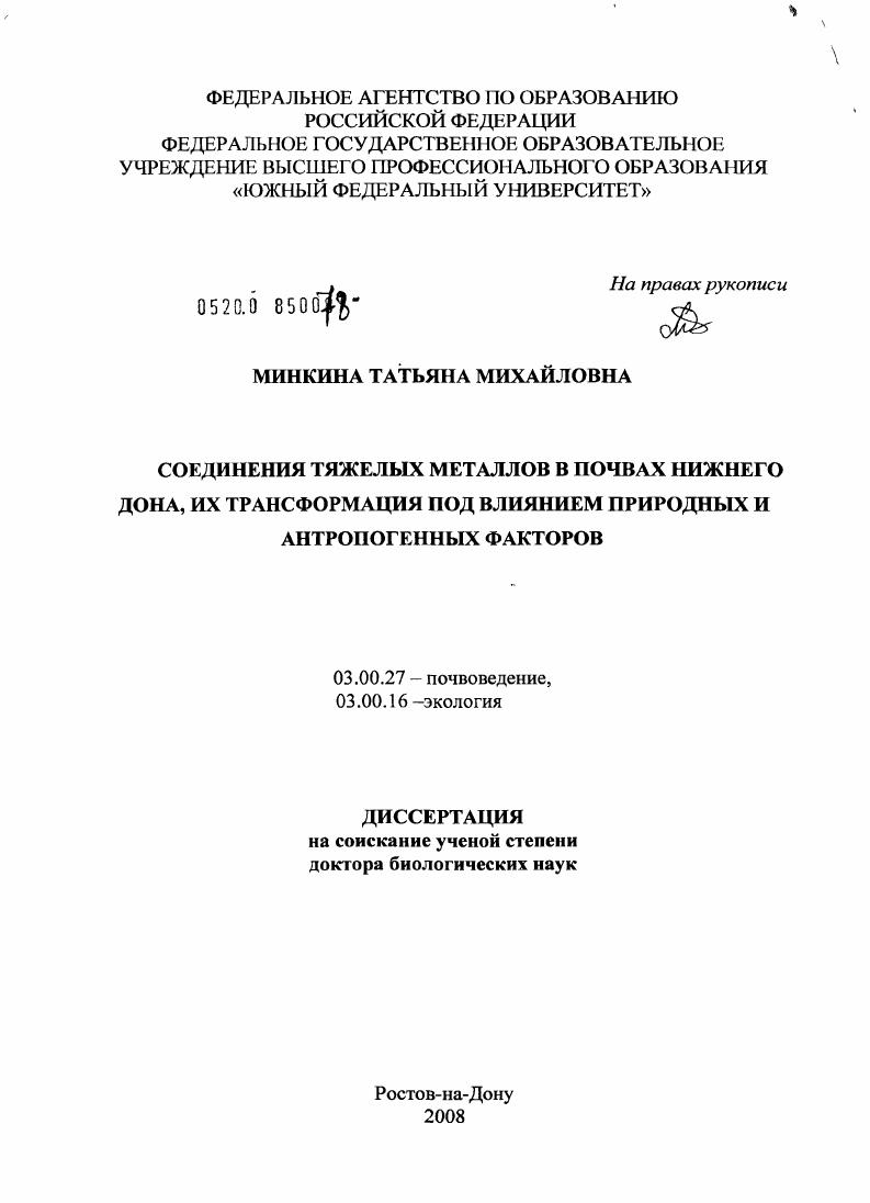Соединения тяжелых металлов в почвах Нижнего Дона, их трансформация под влиянием природных и антропогенных факторов