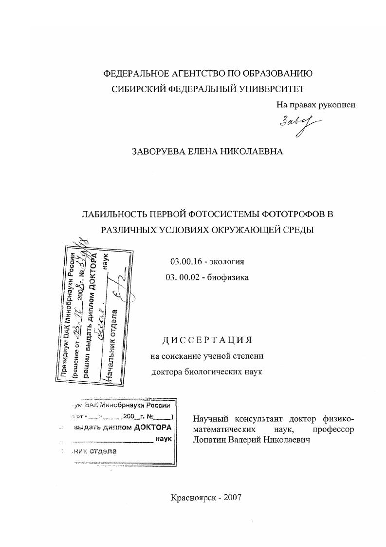 скачать диссертацию Лабильность первой фотосистемы фототрофов в различных условиях окружающей среды Лабильность первой фотосистемы фототрофов в различных условиях окружающей среды