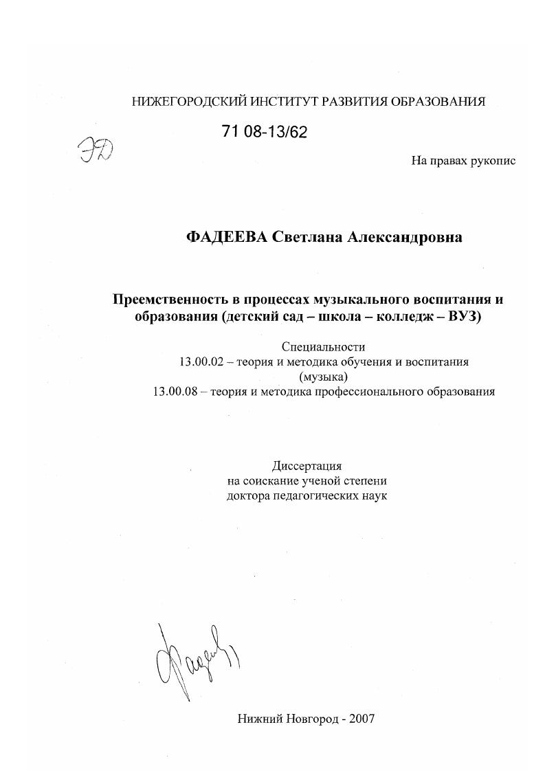 скачать диссертацию Преемственность в процессах музыкального воспитания и образования : детский сад - школа - колледж - ВУЗ Преемственность в процессах музыкального воспитания и образования : детский сад - школа - колледж - ВУЗ