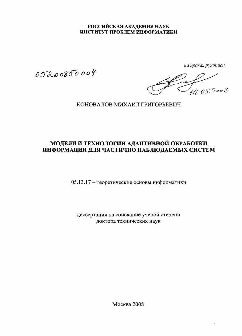 Модели и технологии адаптивной обработки информации для частично наблюдаемых систем