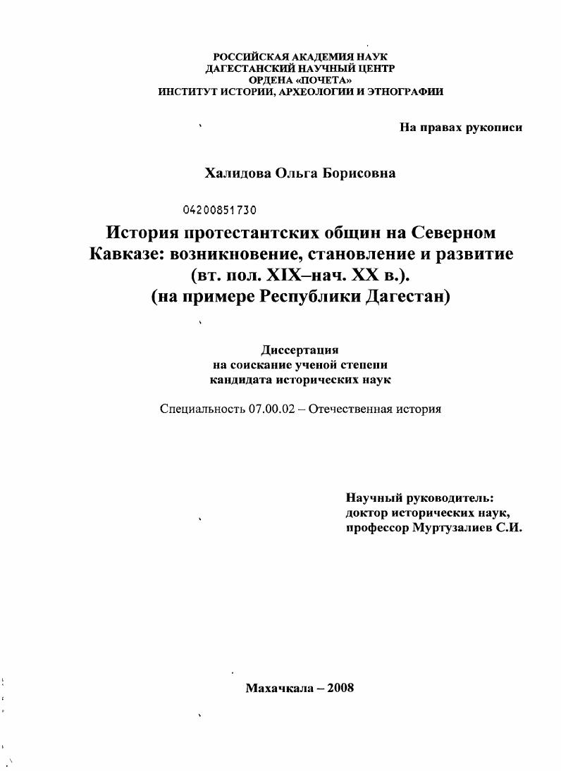 История протестантских общин на Северном Кавказе: возникновение, становление и развитие : вт. пол. XIX - нач. XXI в. : на примере Республики Дагестан