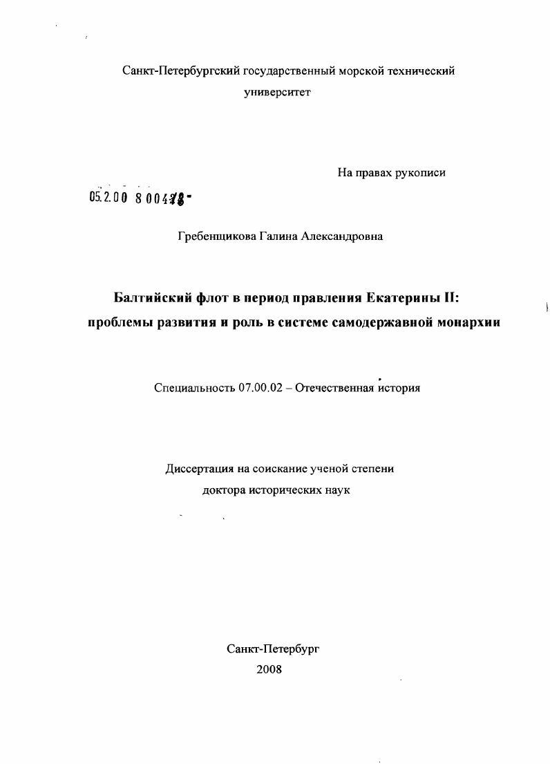 скачать диссертацию Балтийский флот в период правления Екатерины II: проблемы развития и роль в системе самодержавной монархии Балтийский флот в период правления Екатерины II: проблемы развития и роль в системе самодержавной монархии