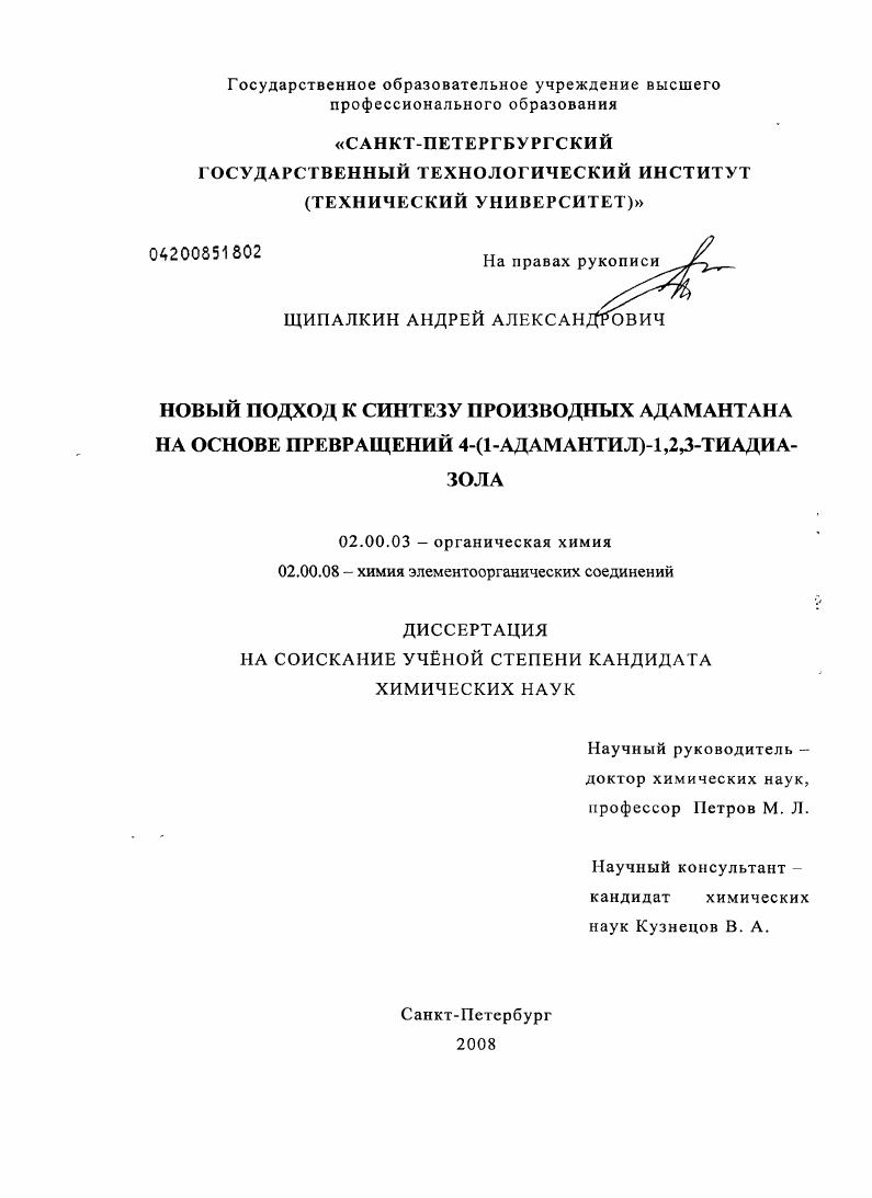 Новый подход к синтезу производных адамантана на основе превращений 4-(1-адамантил)-1,2,3-тиадиазола