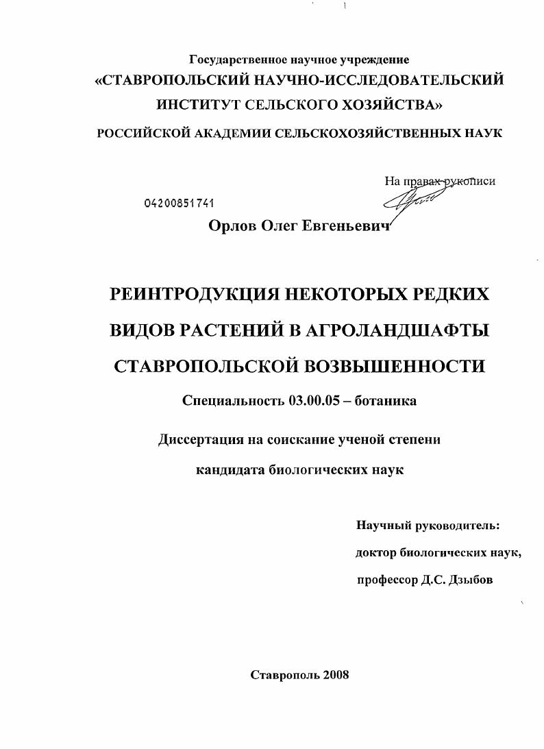 Реинтродукция некоторых редких видов растений в агроландшафты Ставропольской возвышенности