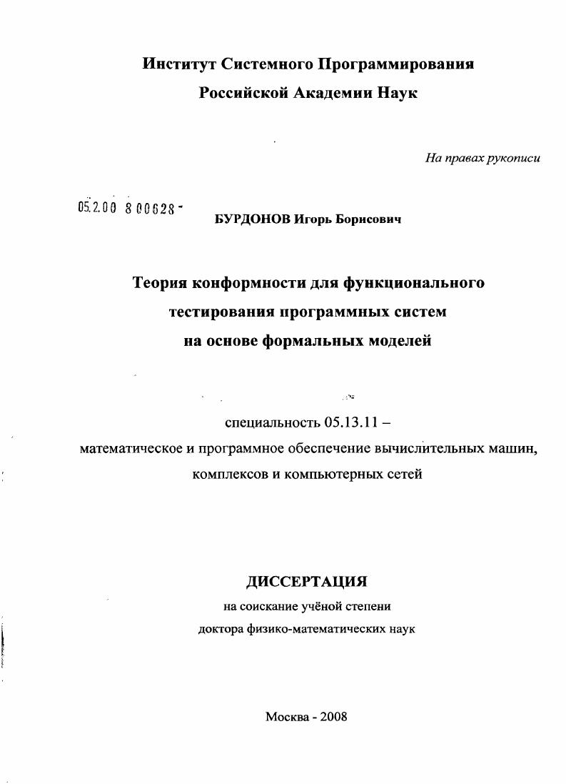 Теория конформности для функционального тестирования программных систем на основе формальных моделей