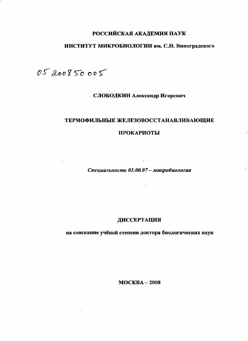 скачать диссертацию Термофильные железовосстанавливающие прокариоты Термофильные железовосстанавливающие прокариоты