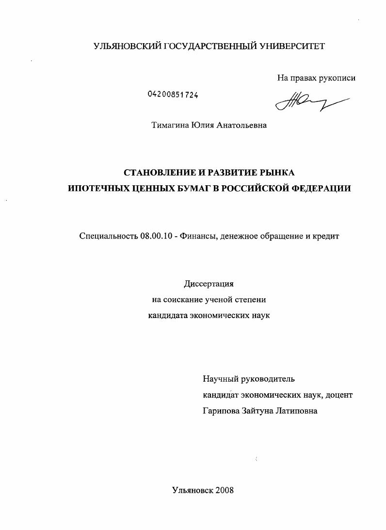 Становление и развитие рынка ипотечных ценных бумаг в Российской Федерации
