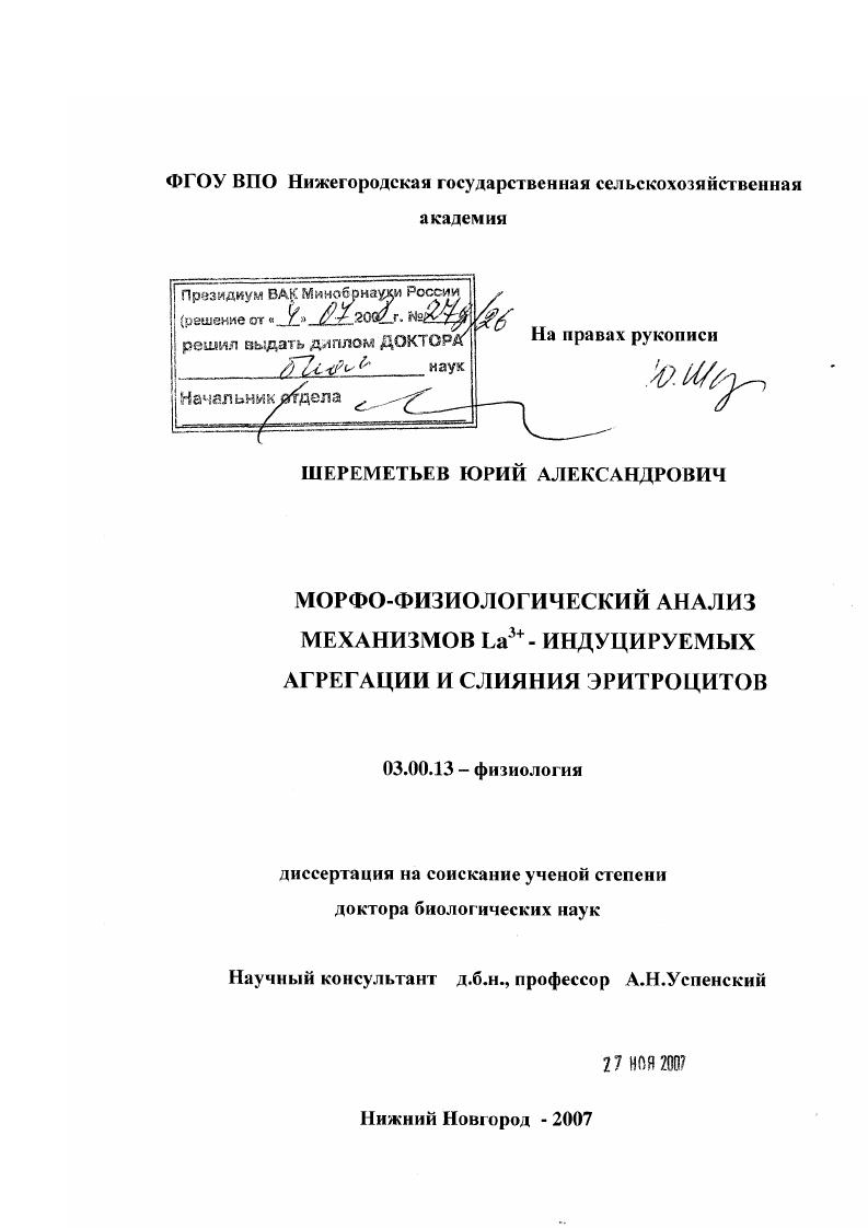 Морфо-физиологический анализ механизмов La3+-индуцируемых агрегации и слияния эритроцитов
