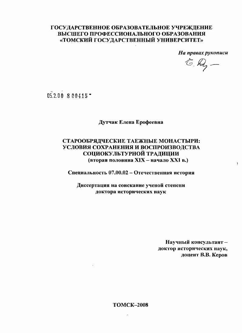 Старообрядческие таежные монастыри: условия сохранения и воспроизводства социокультурной традиции : вторая половина XIX - начало XXI в.