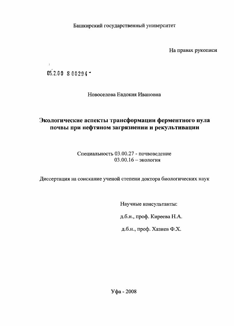 Экологические аспекты трансформации ферментного пула почвы при нефтяном загрязнении и рекультивации