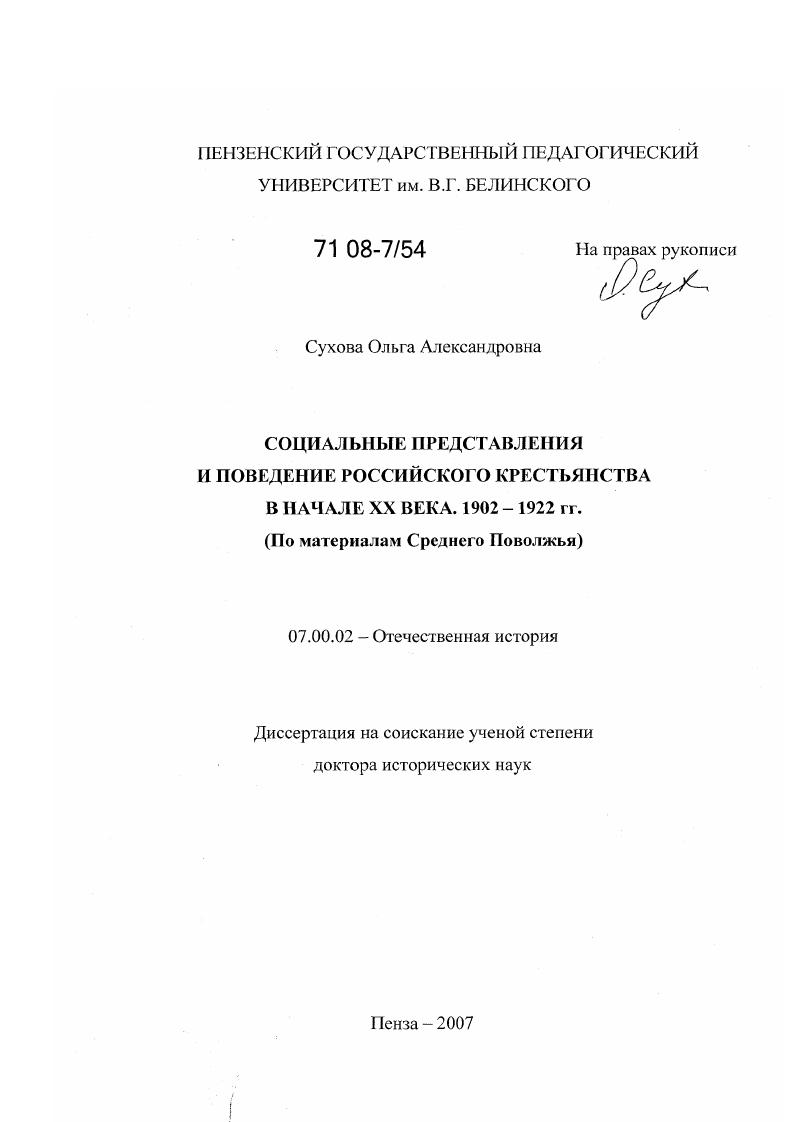 скачать диссертацию Социальные представления и поведение российского крестьянства в начале XX века. 1902 - 1922 гг. : по материалам Среднего Поволжья Социальные представления и поведение российского крестьянства в начале XX века. 1902 - 1922 гг. : по материалам Среднего Поволжья