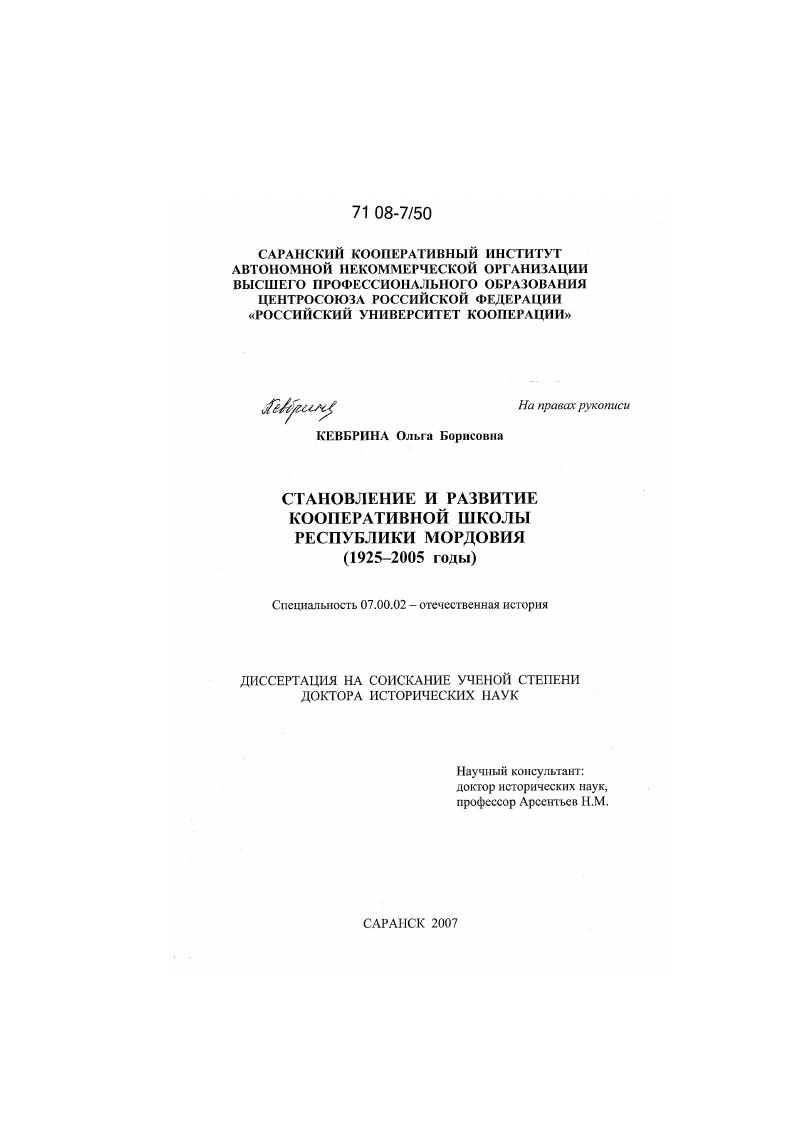 скачать диссертацию Становление и развитие кооперативной школы Республики Мордовия : 1925-2005 годы Становление и развитие кооперативной школы Республики Мордовия : 1925-2005 годы