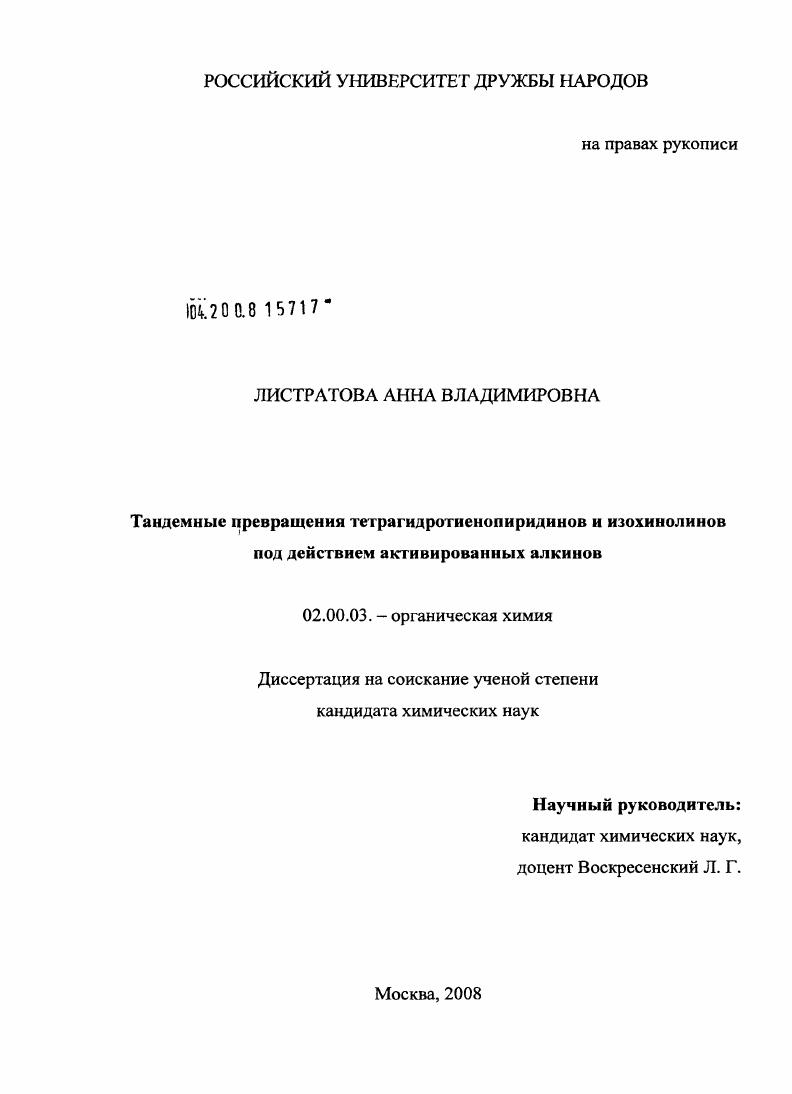 Тандемные превращения тетрагидротиенопиридинов и изохинолинов под действием активированных алкинов