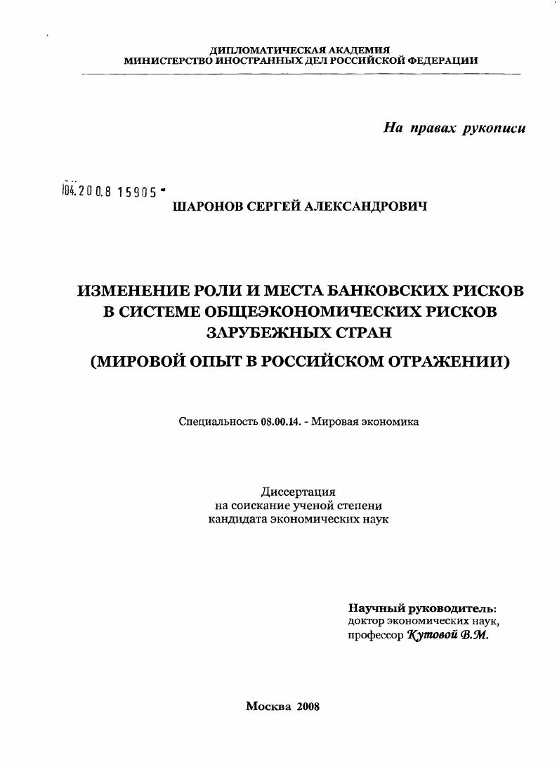 Изменение роли и места банковских рисков в системе общеэкономических рисков зарубежных стран : мировой опыт в российском отражении