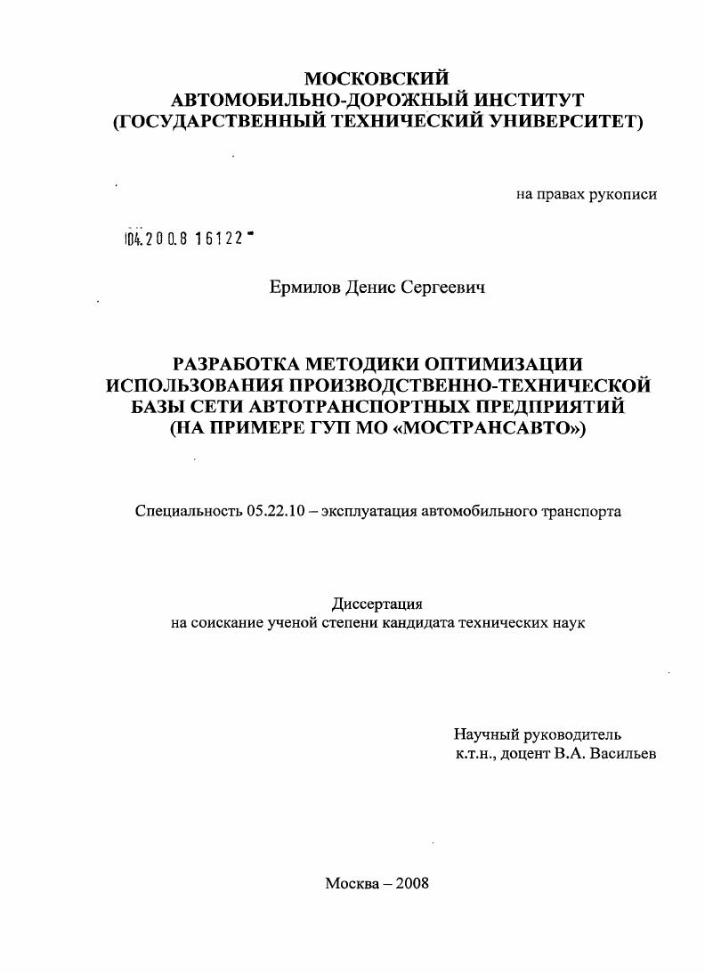 Разработка методики оптимизации использования производственно-технической базы сети автотранспортных предприятий : на примере ГУП МО "Мострансавто"
