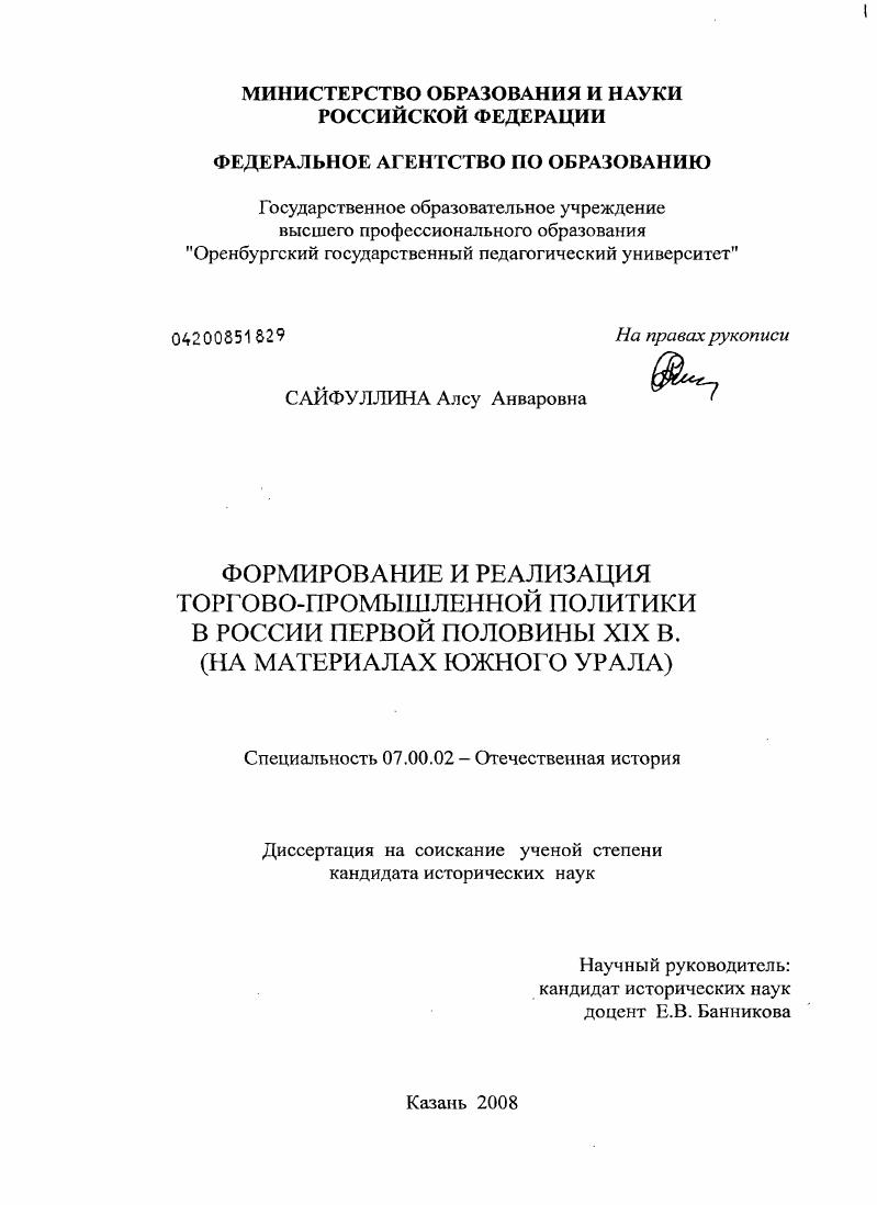 Формирование и реализация торгово-промышленной политики в России первой половины XIX в. : на материалах Южного Урала