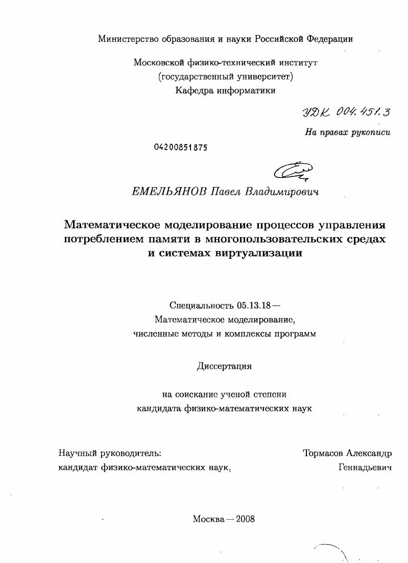 Математическое моделирование процессов управления потреблением памяти в многопользовательских средах и системах виртуализации