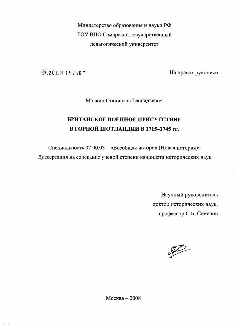 Британское военное присутствие в Горной Шотландии в 1715-1745 гг.
