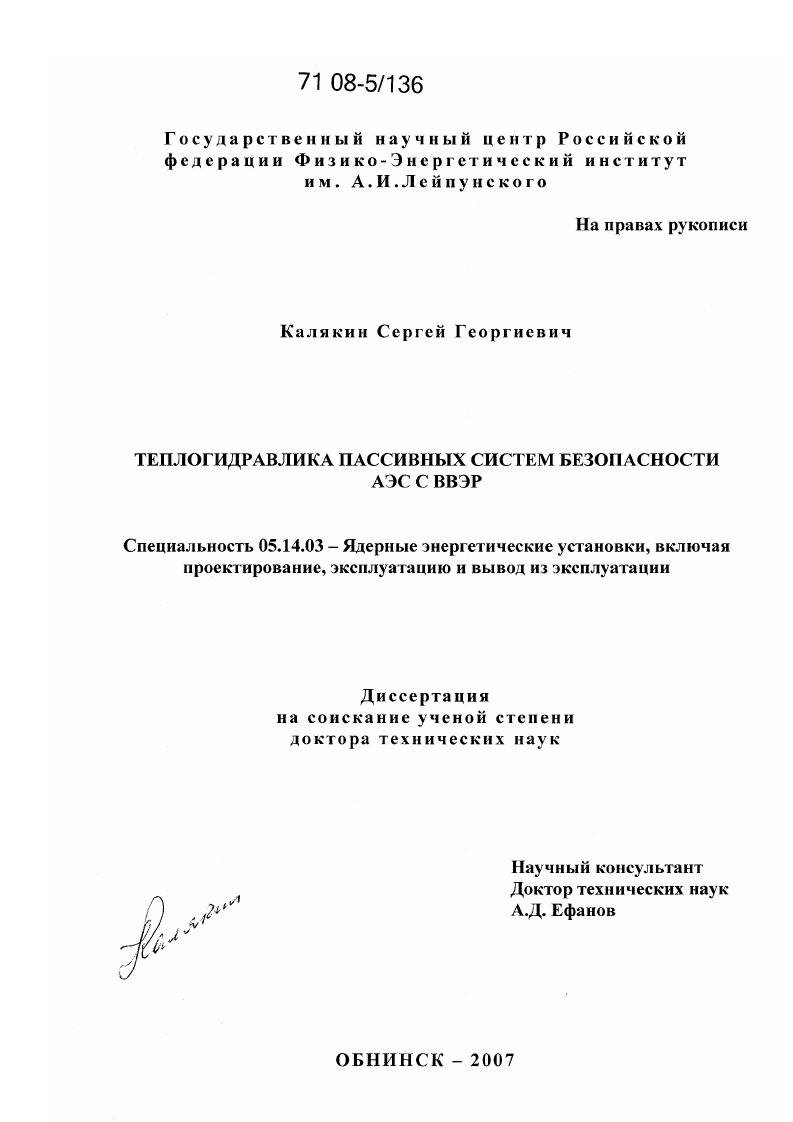 Теплогидравлика пассивных систем безопасности АЭС с ВВЭР