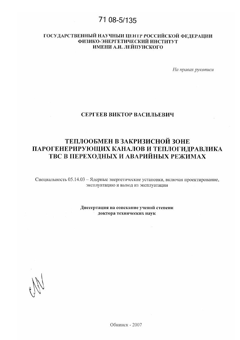 Теплообмен в закризисной зоне парогенерирующих каналов и теплогидравлика ТВС в переходных и аварийных режимах