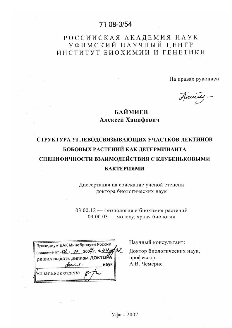 скачать диссертацию Структура углеводсвязывающих участков лектинов бобовых растений как детерминанта специфичности взаимодействия с клубеньковыми бактериями Структура углеводсвязывающих участков лектинов бобовых растений как детерминанта специфичности взаимодействия с клубеньковыми бактериями
