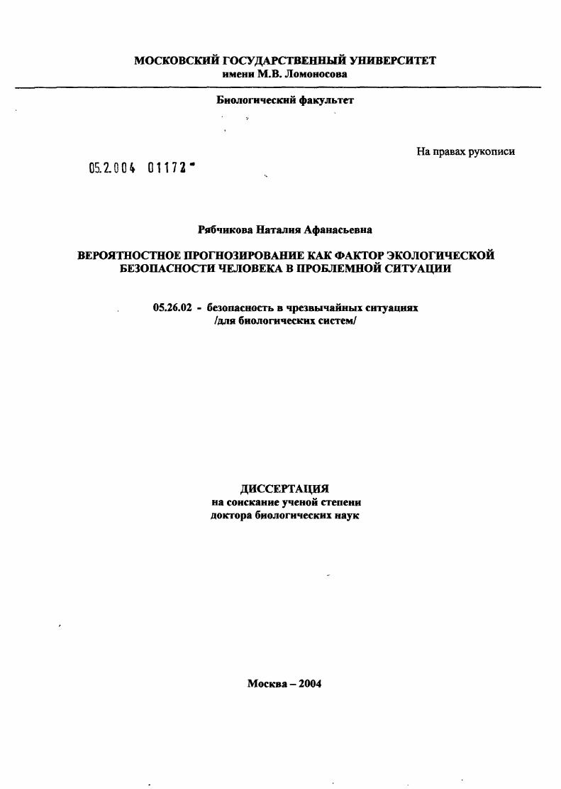 Вероятностное прогнозирование как фактор экологической безопасности человека в проблемной ситуации