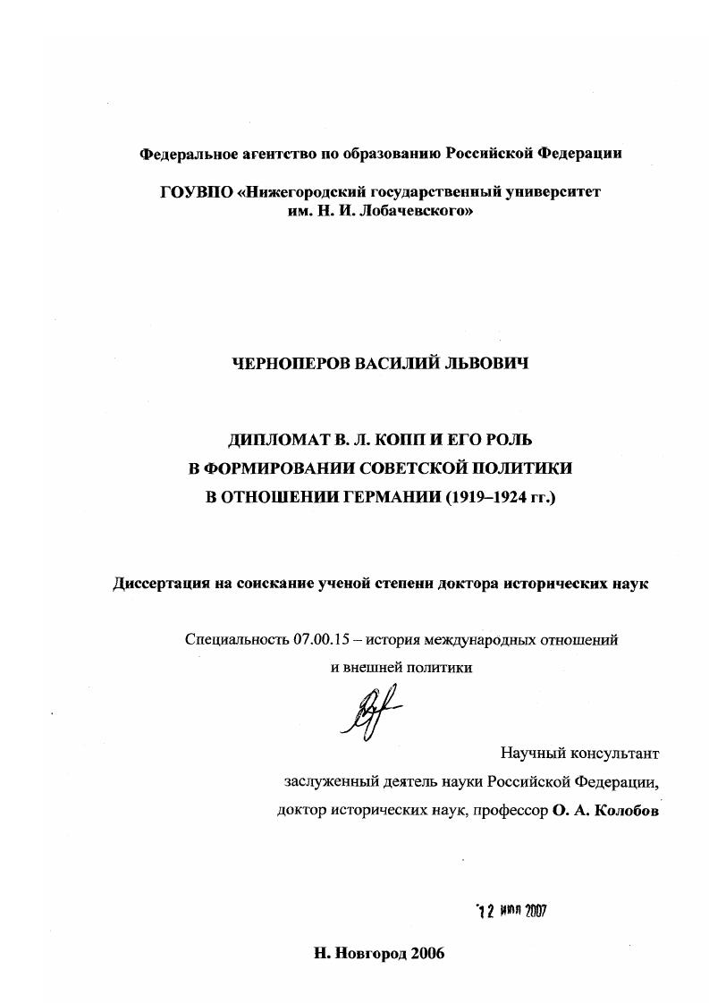 Дипломат В.Л. Копп и его роль в формировании советской политики в отношении Германии : 1919-1924 гг.