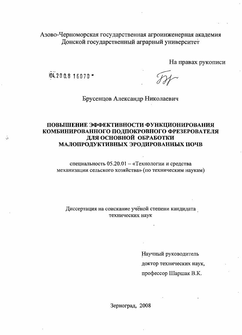 скачать диссертацию Повышение эффективности функционирования комбинированного подпокровного фрезерователя для основной обработки малопродуктивных эродированных почв Повышение эффективности функционирования комбинированного подпокровного фрезерователя для основной обработки малопродуктивных эродированных почв