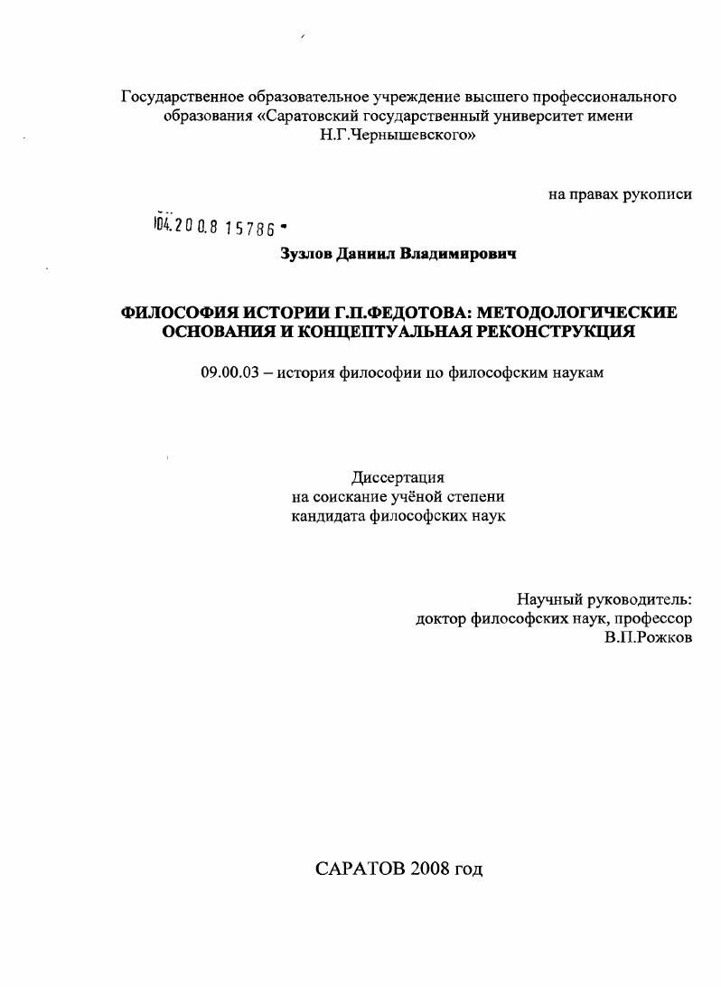 Философия истории Г.П. Федотова: методологические основания и концептуальная реконструкция