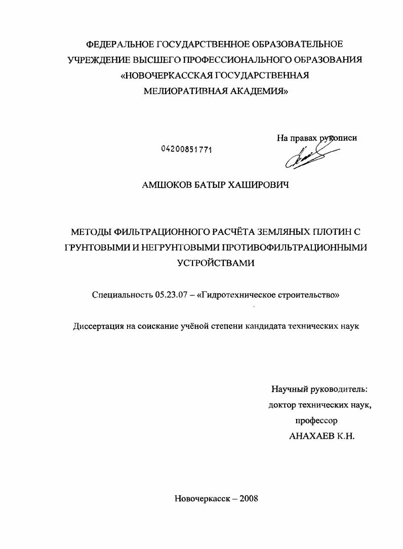 скачать диссертацию Методы фильтрационного расчета земляных плотин с грунтовыми и негрунтовыми противофильтрационными устройствами Методы фильтрационного расчета земляных плотин с грунтовыми и негрунтовыми противофильтрационными устройствами