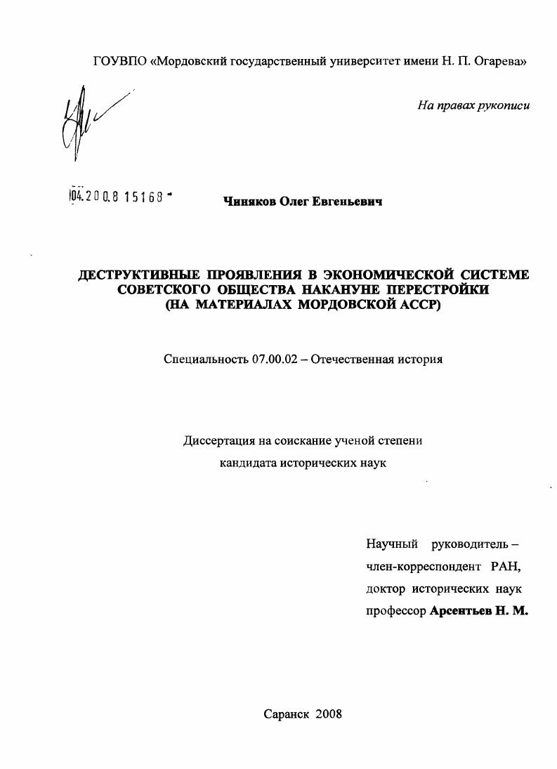 Деструктивные проявления в экономической системе советского общества накануне перестройки : на материалах Мордовской АССР