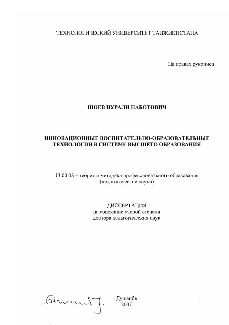 скачать диссертацию Инновационные воспитательно-образовательные технологии в системе высшего образования Инновационные воспитательно-образовательные технологии в системе высшего образования