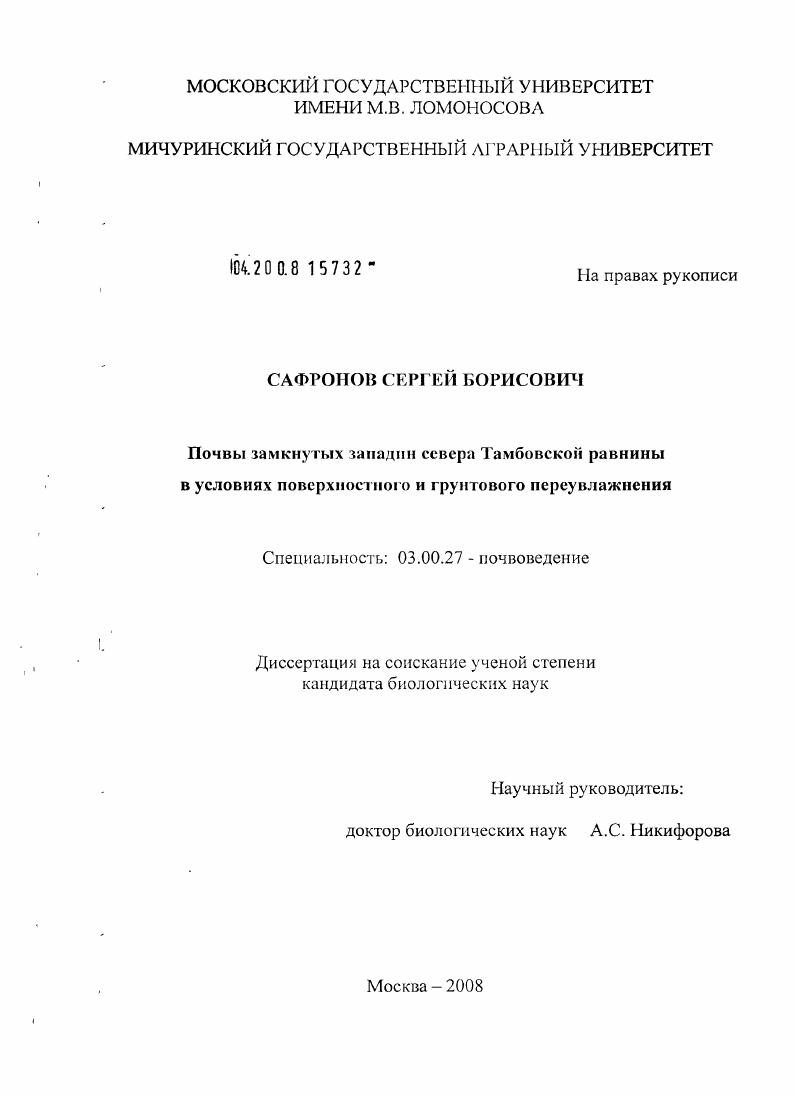 Почвы замкнутых западин севера Тамбовской равнины в условиях поверхностного и грунтового переувлажнения