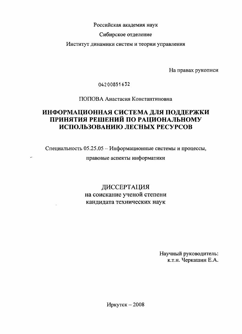 Информационная система для поддержки принятия решений по рациональному использованию лесных ресурсов