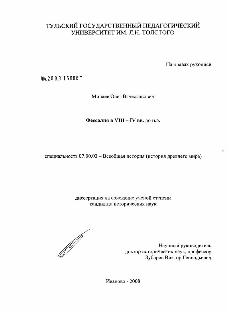 Фессалия в VIII - IV вв. до н. э.