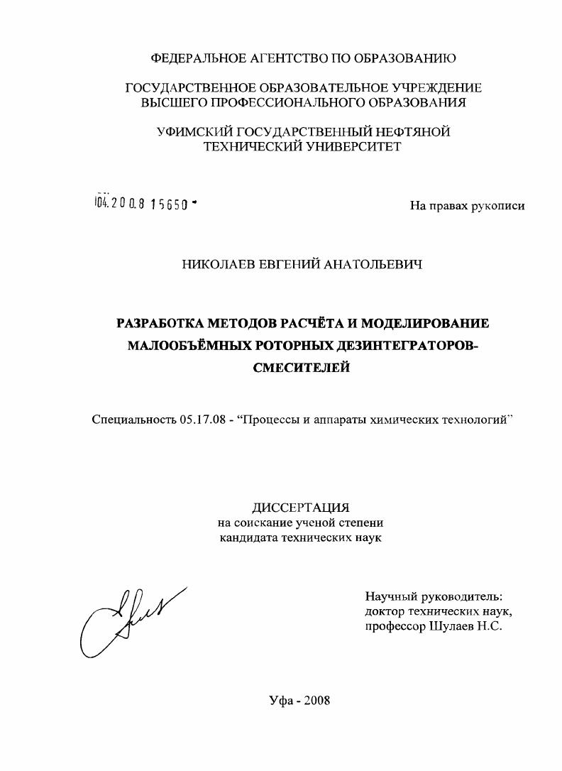 Разработка методов расчёта и моделирование малообъёмных роторных дезинтеграторов-смесителей